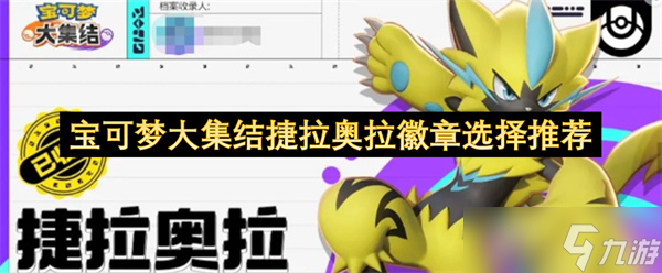 寶可夢大集結(jié)捷拉奧拉徽章選擇推薦
