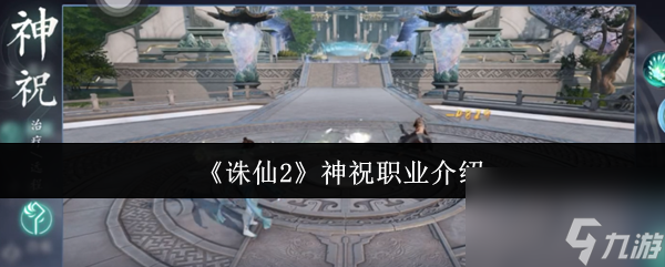《誅仙2》神祝職業(yè)介紹