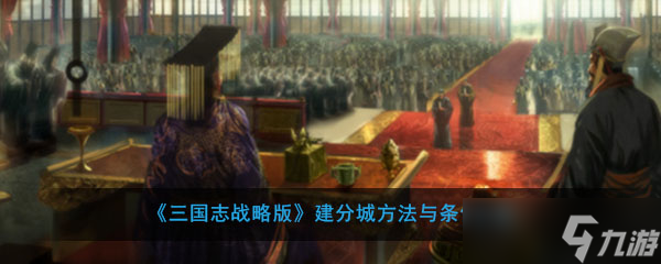 三國(guó)志戰(zhàn)略版 分城建設(shè)指南