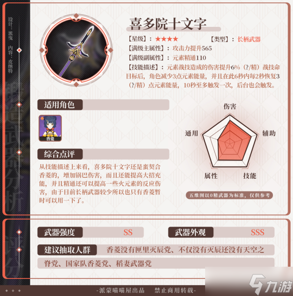 原神喜多院文十字评价如何