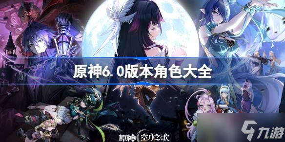 原神6.0新角色大全 原神6.0都有哪些新角色