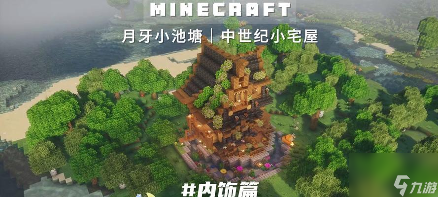 《我的世界》游戏建筑技巧之房屋内饰篇（打造独一无二的房屋内部装饰）