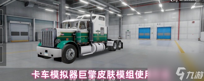 卡车模拟器巨擎皮肤模组使用方法截图