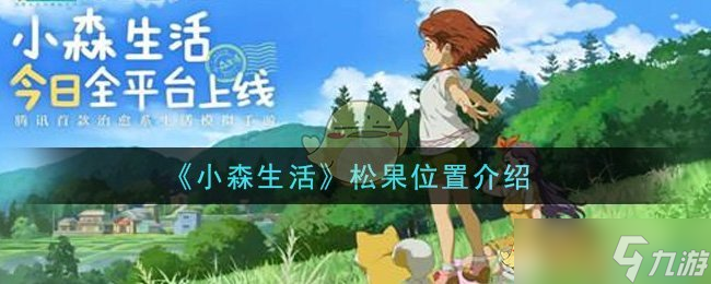 松果寻觅 小森生活的采集攻略