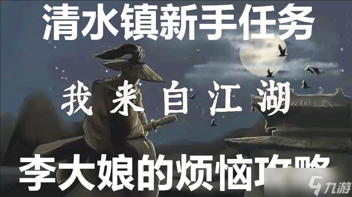 我来自江湖清水镇新手任务李大娘的烦恼攻略