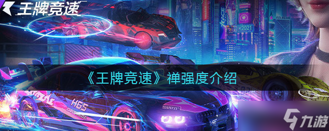 竞速禅界翘楚评测