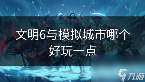 文明6与模拟城市哪个好玩一点