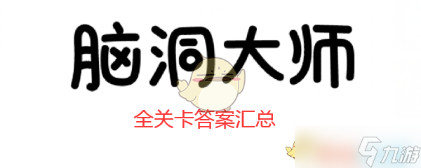 腦洞挑戰(zhàn)208關(guān)攻略揭秘