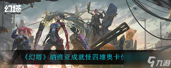 奥卡幻塔四雄在哪里揭晓