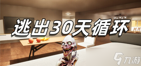 《逃出30天循环》7月19日正式上线Steam平台