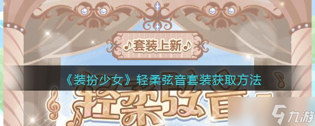 “輕柔弦音裝扮時尚評測：少女風格時裝解析”