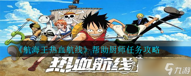 航海王热血航线：揭秘卓夫角色任务攻略