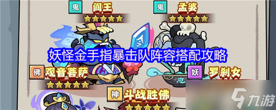 妖怪金手指最强阵容推荐 妖怪金手指最强阵容(搭配)攻略大全最新