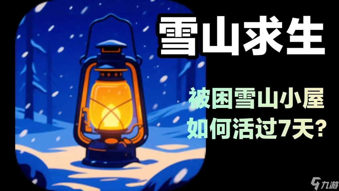 雪山求生怎么通关两个结局