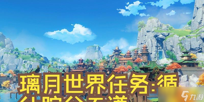 《原神天遒谷任务流程攻略》（探索天遒谷）