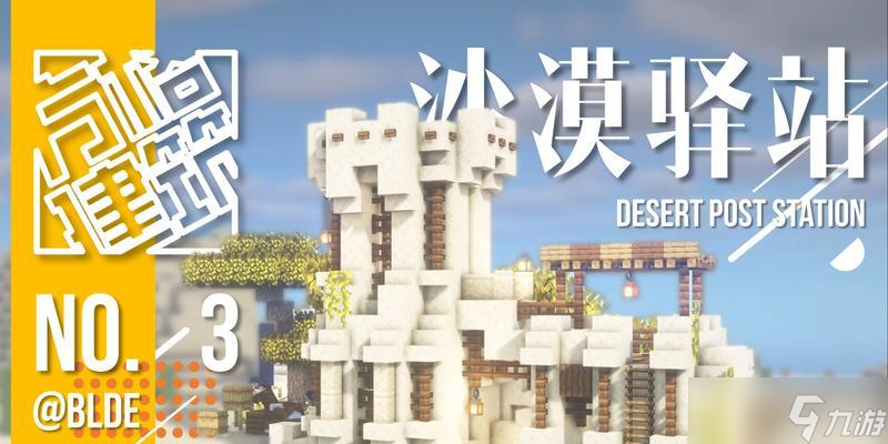《我的世界》驿站的修建步骤是什么？