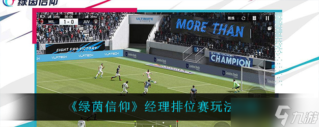 绿茵信仰经理排位赛攻略