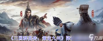 三国群英传策定九州如何养成