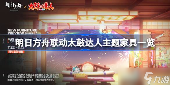 明日方舟联动太鼓达人主题家具有哪些 明日方舟联动太鼓达人主题家具一览