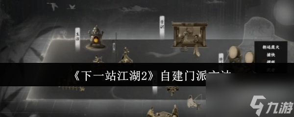 《下一站江湖2》自建门派方法