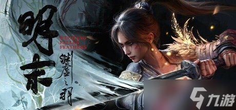 《明末渊虚之羽》发行商介绍