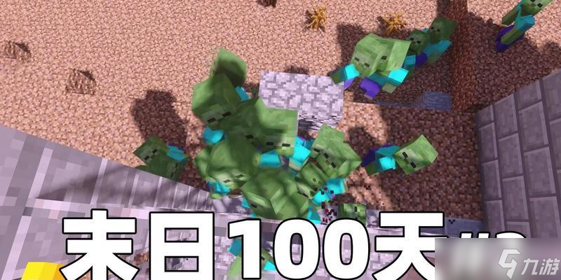 我的世界生存模式如何達到100天？