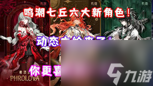 鸣潮2.4有哪些新角色