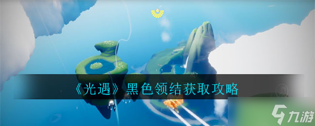 怎么在光遇中獲取黑色領(lǐng)結(jié) 