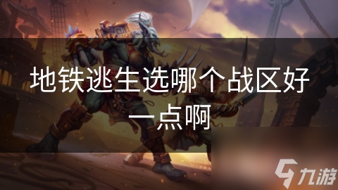 地鐵逃生選哪個(gè)戰(zhàn)區(qū)好一點(diǎn)啊
