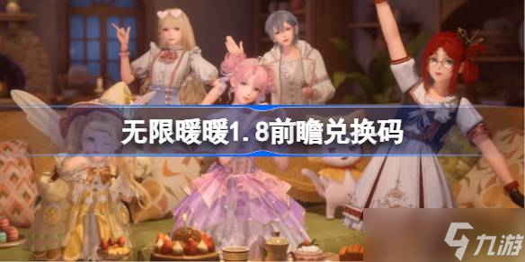 无限暖暖1.8前瞻兑换码 无限暖暖1.8前瞻兑换码汇总
