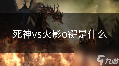 死神vs火影o键是什么