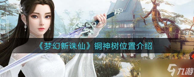 探寻神秘铜神树：梦幻诛仙新篇章揭秘