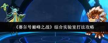 賽爾號巔峰之戰(zhàn)綜合實驗室六關(guān)怎么速通