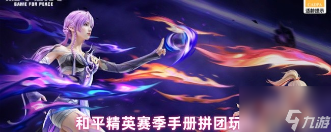 和平精英赛季手册拼团玩法