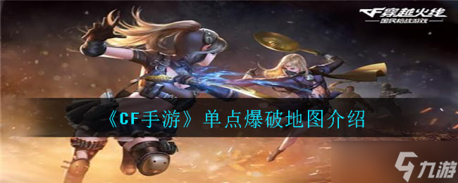 CF手游單人爆破模式地圖大盤點
