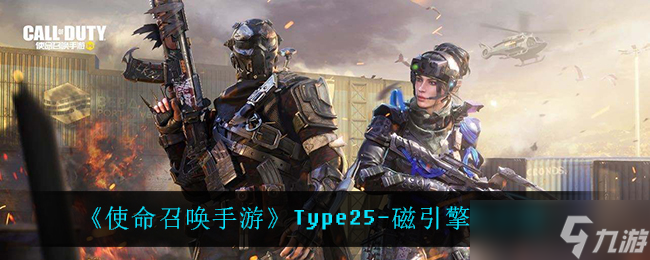 使命召喚手游Type25磁引擎性能評(píng)測