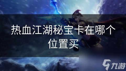 热血江湖秘宝卡在哪个位置买