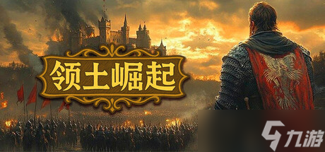 领土战争自走棋游戏《领土崛起》在Steam正式上线