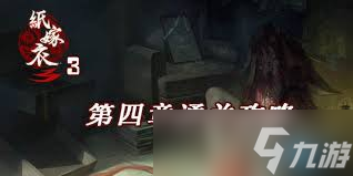 纸嫁衣3鸳鸯债如何通关