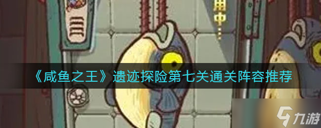  利刃魚(yú)靈 咸魚(yú)之王的實(shí)力解析 