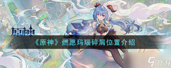 原神燃愿玛瑙碎片分布地点