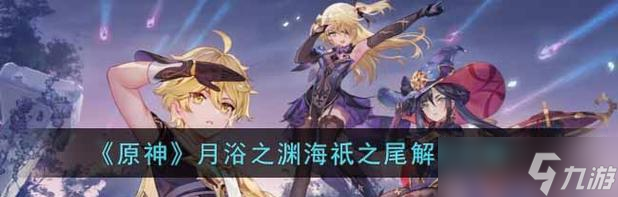 原神月浴之渊攻略（玩转游戏）