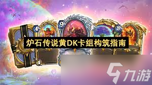 <a id='link_pop' class='keyword-tag' href='https://www.9game.cn/lscsmsyxcazb/'>炉石传说</a>黄DK卡组如何构筑