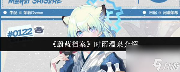 《蔚蓝档案》时雨温泉介绍