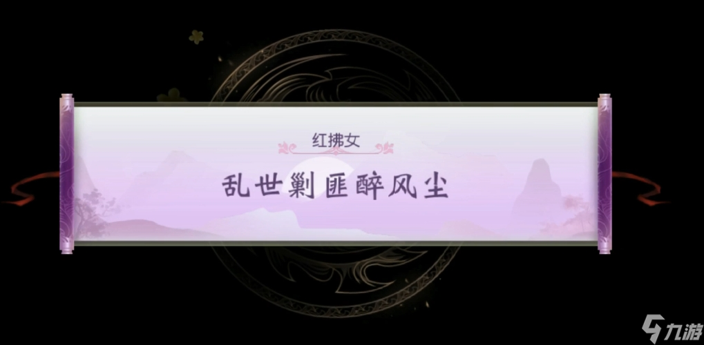 大唐无双手游红颜剧情怎么过