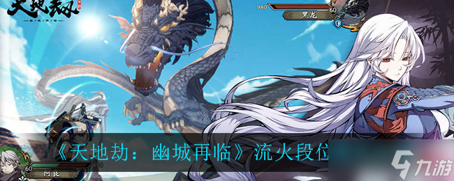 幽城重燃，流火段位戰(zhàn)力評測揭秘