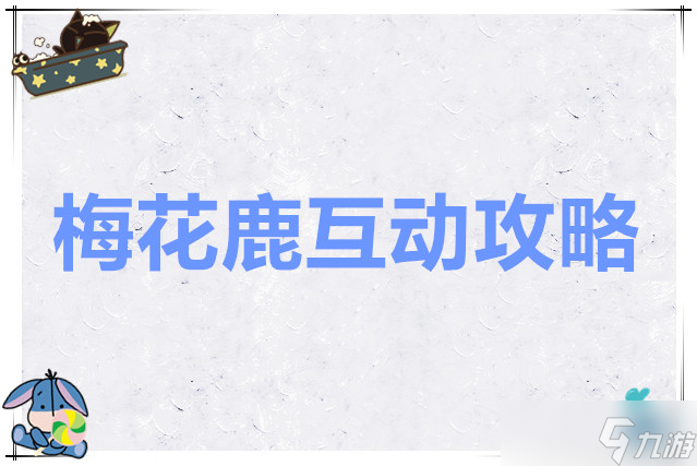 心动小镇梅花鹿攻略