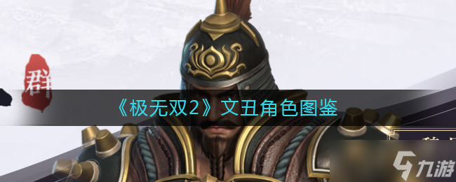 極無雙2文丑評價如何