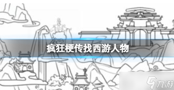 疯狂梗传西游记角色大搜寻：十二角色玩法全解析