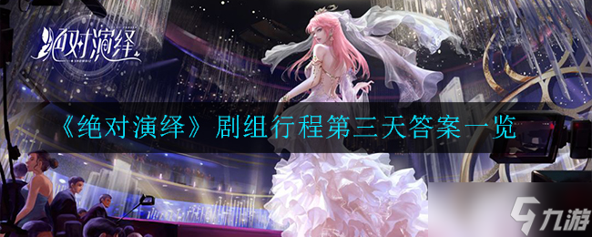 剧组第三日行程揭秘